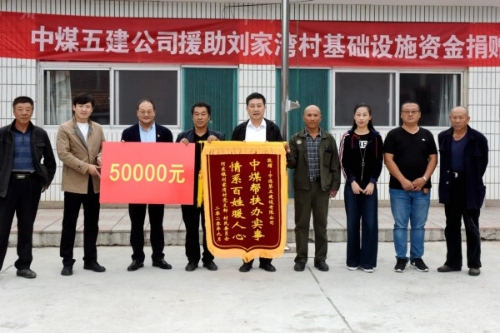 五建公司开展扶贫捐资活动