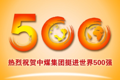 喜讯！中煤集团跨入世界500强